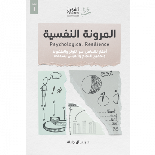 المرونة النفسية