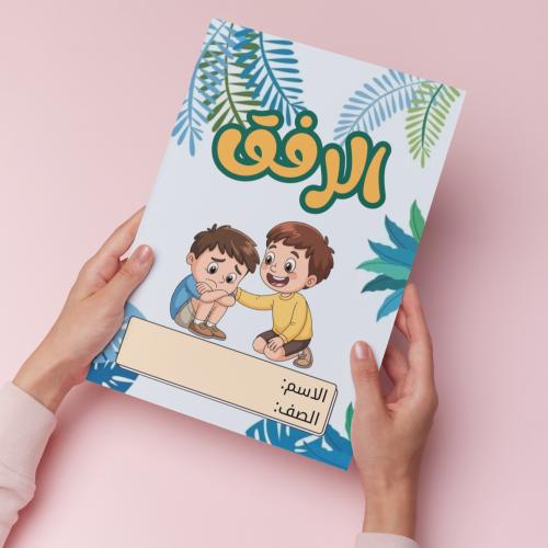 الرفق pdf