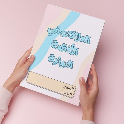 العلاقات في الانظمة البيئية pdf