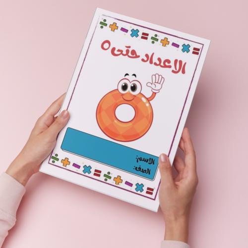 الأعداد حتى ٥ pdf