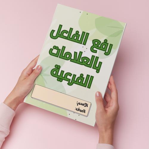 رفع الفاعل بالعلامات الفرعية pdf