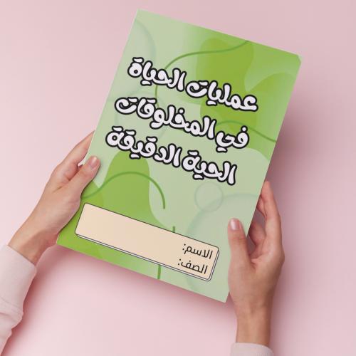 عملية الحياة في المخلوقات الحية الدقيقة pdf
