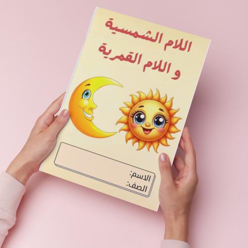 اللام الشمسية والقمرية pdf