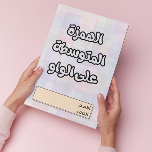 الهمزة المتوسطة على الواو pdf