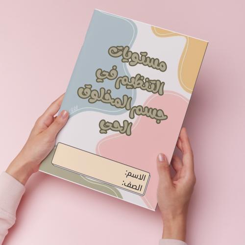 مستويات التنظيم pdf