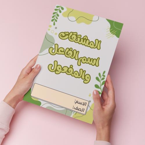 المشتقات اسم الفاعل والمفعول pdf