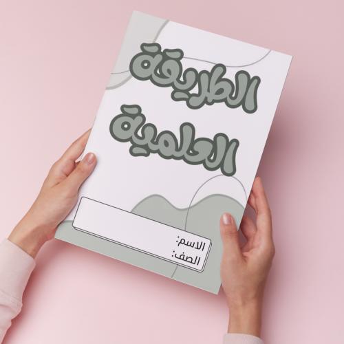 الطريقة العلمية pdf