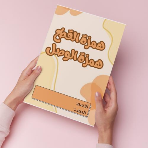 همزة القطع وهمزة الوصل pdf