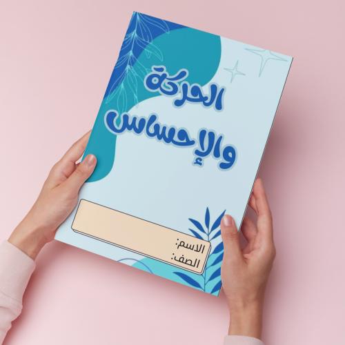 الحركة والاحساس pdf