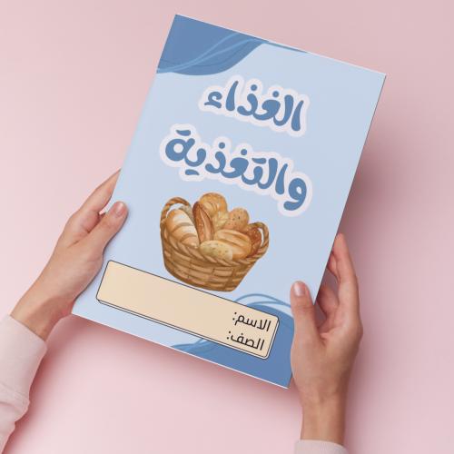 الغذاء والتغذية pdf