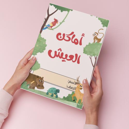 أماكن العيش pdf