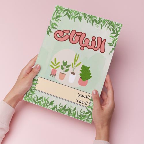 النباتات pdf