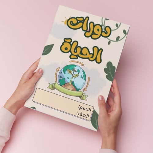 دورات الحياة pdf