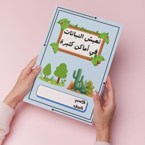 تعيش النباتات في أماكن كثيرة pdf