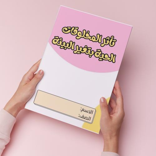 تاثر المخلوقات الحيه بتغير البيئة pdf