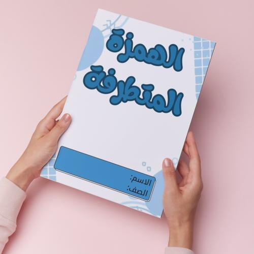 الهمزة المتطرفة pdf