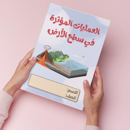 العمليات المؤثرة في سطح الأرض pdf