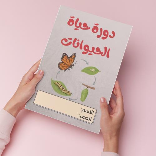 دورة حياة الحيوانات pdf