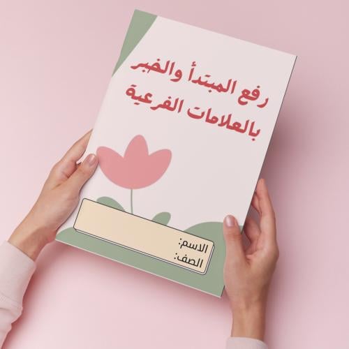 رفع المبتدأ وااخبر بالعلامات الفرعية pdf