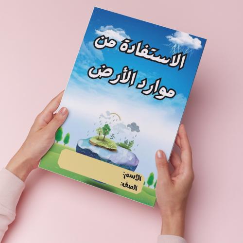 الأستفادة من موارد الأرض pdf