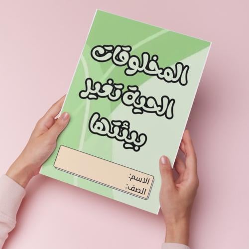 المخلوقات الحية تغير بيئتها pdf