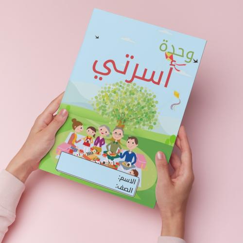 لغتي وحدة أسرتي pdf