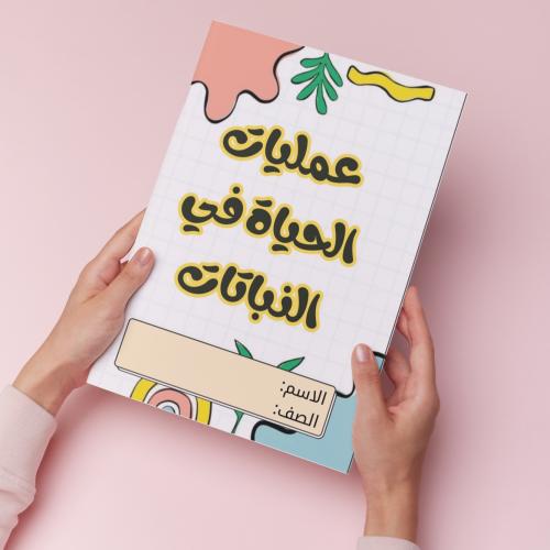 عمليات الحياة في النباتات pdf