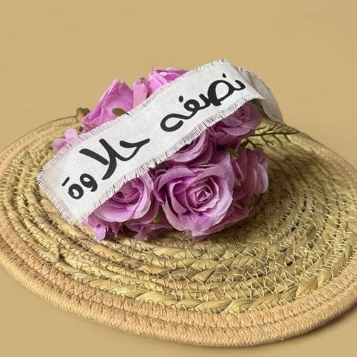 شريطة ناصفة حلاوة