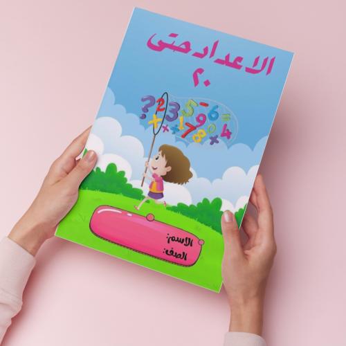 الاعداد حتى ٢٠ pdf