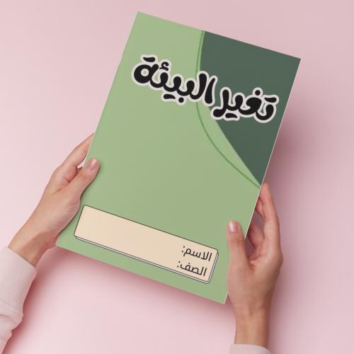 تغير البيئة pdf