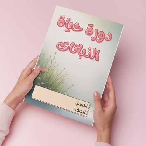 دورة حياة النباتات pdf