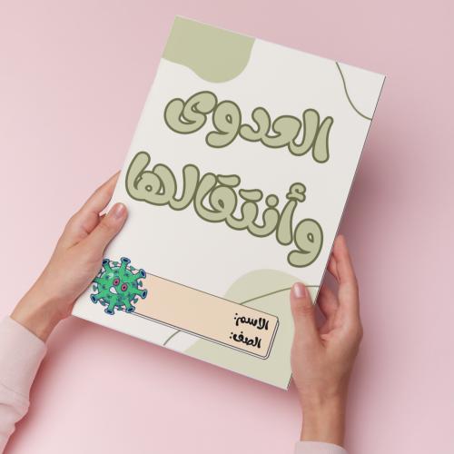 العدوى وأنتقالها pdf