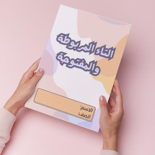 التاء المربوطة والمفتوحة pdf