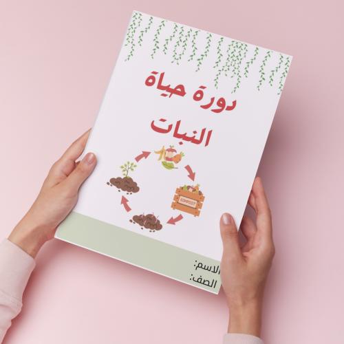 دورة حياة النبات pdf