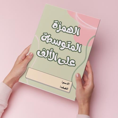 الهمزة المتوسطة على الألف pdf