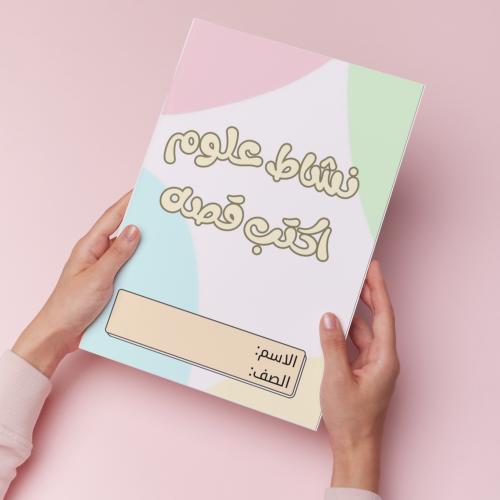 نشاط علوم اكتب قصه pdf