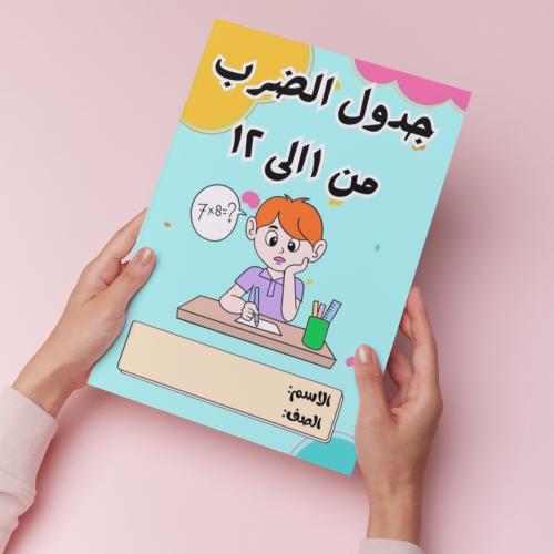 جدول الضرب من ١ الى ١٢. pdf