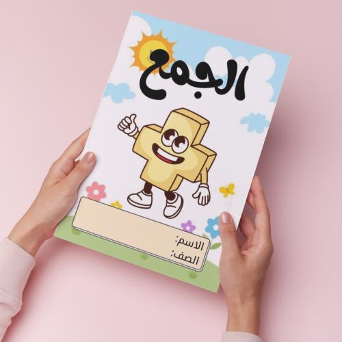 الجمع pdf