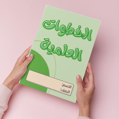 الخطوات العلمية pdf