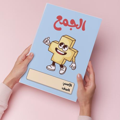 الجمع pdf