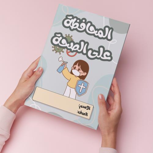 المحافظة على الصحة pdf