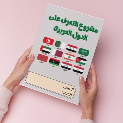 مشروع التعرف على الدول العربية pdf