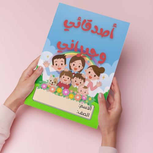 أصدقائي وجيراني pdf