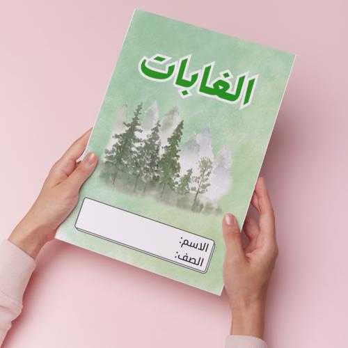 الغابات pdf