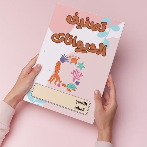 تصنيف الحيوانات pdf