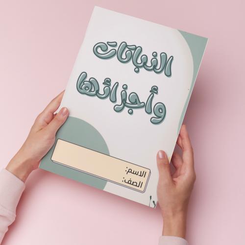 النباتات واجزاوها pdf