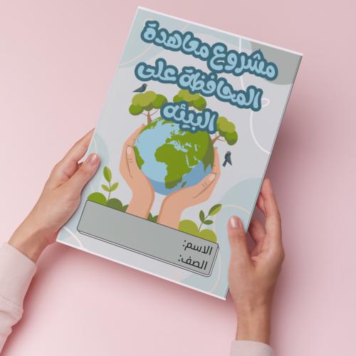 مشروع معاهدة المحافظة على البيئة pdf