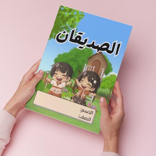 الصديقان pdf
