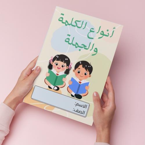 أنواع الكلمة والجملة pdf