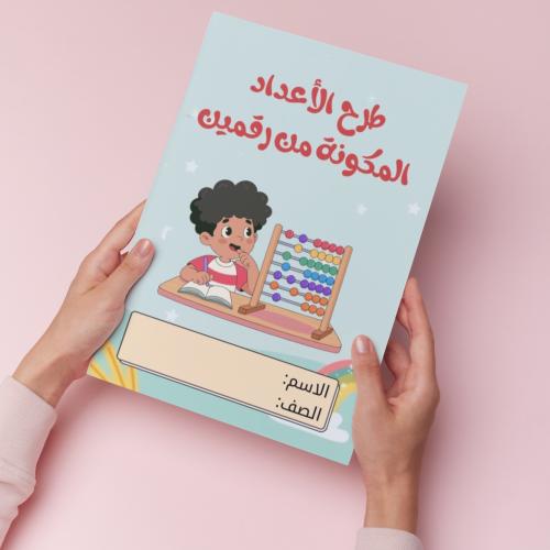 طرح الأعداد المكونة من عددين pdf